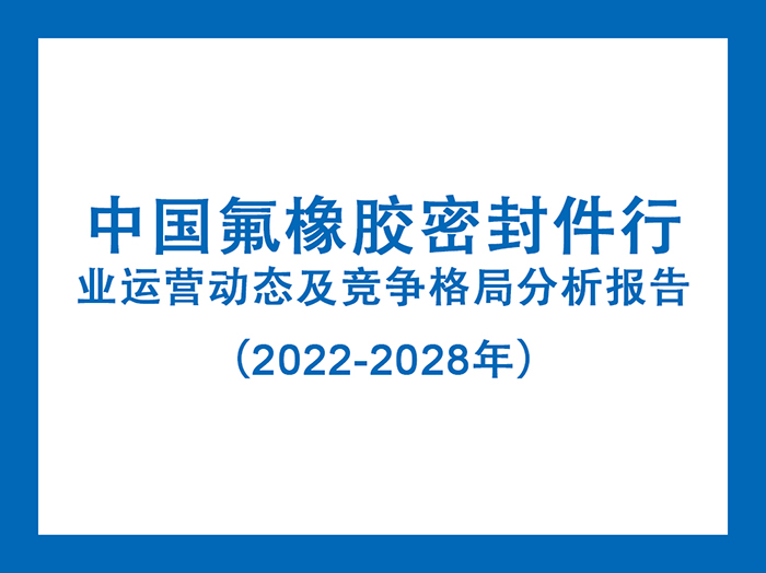 中國氟橡膠密封件行業(yè)運(yùn)營動(dòng)態(tài)及競爭格局分析報(bào)告（2022-2028年）5.jpg