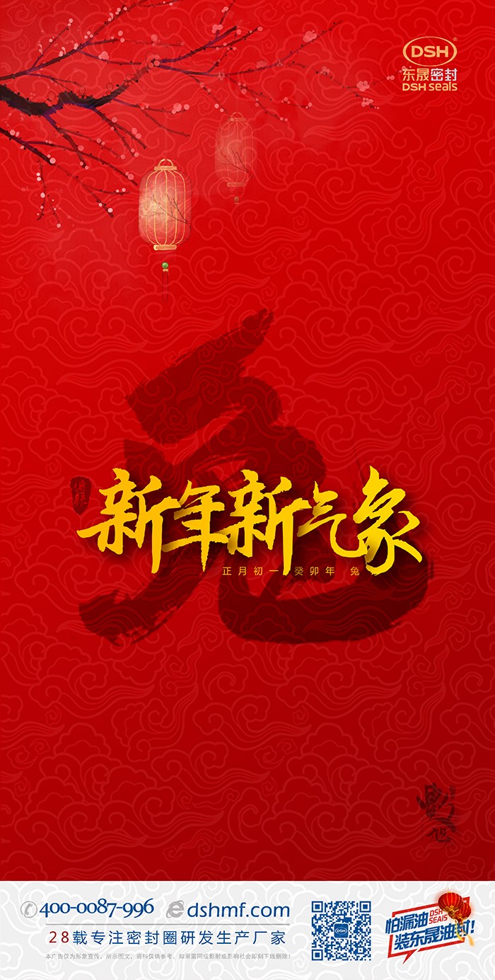 2023兔年東晟密封件新年海報(bào) (1) 2023兔年東晟密封件新年海報(bào) (1)