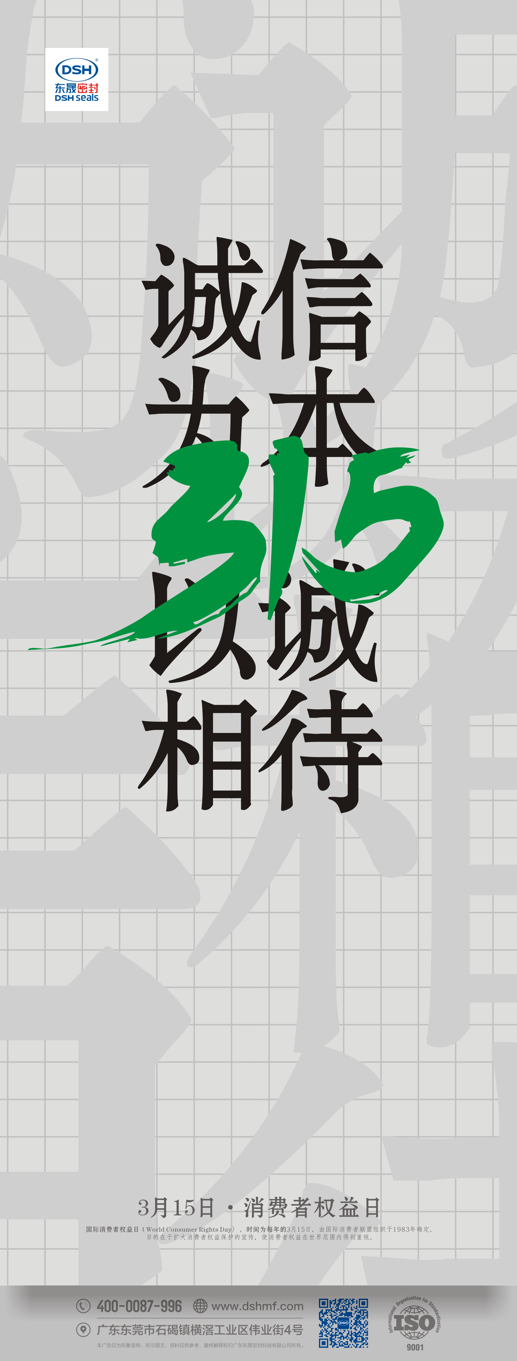 315消費者權益日：誠信為本，以誠相待！ 